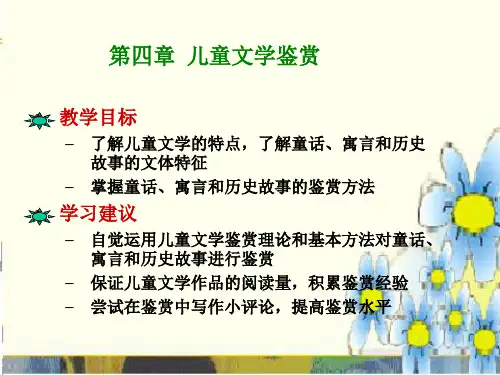 教学目标了解儿童文学的特点,了解童话、寓言和历史故事的
