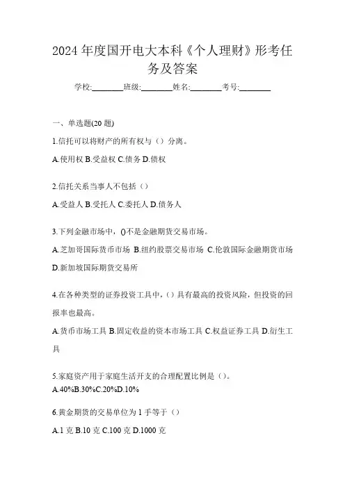 2024年度国开电大本科《个人理财》形考任务及答案