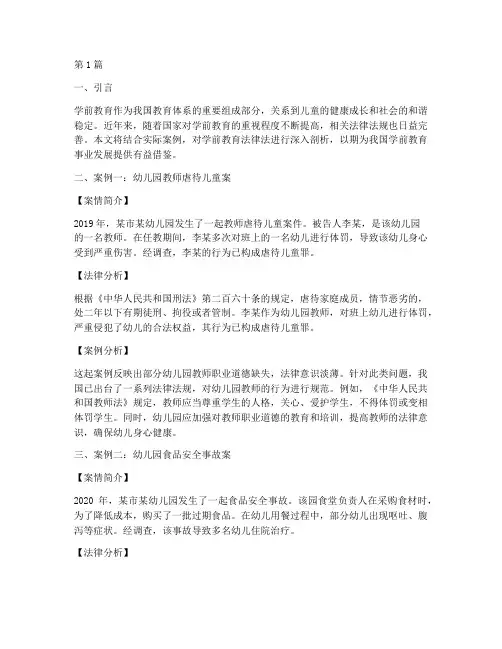 学前教育法律法案例分享(3篇)