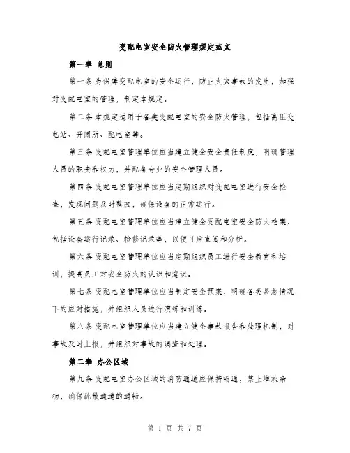 变配电室安全防火管理规定范文（二篇）