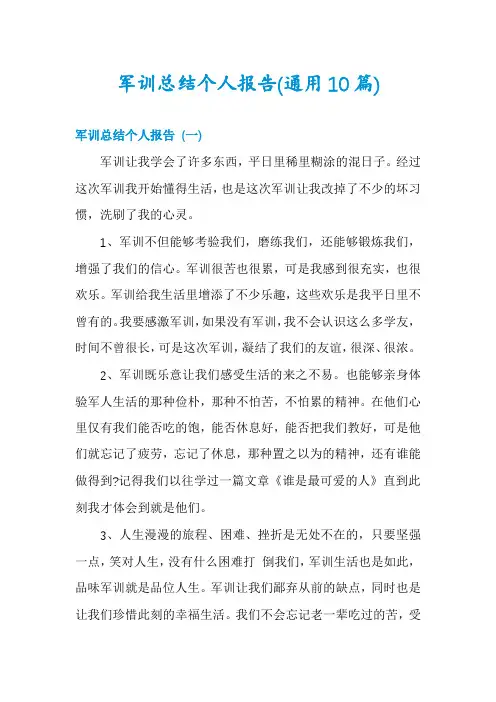 军训总结个人报告(通用10篇)