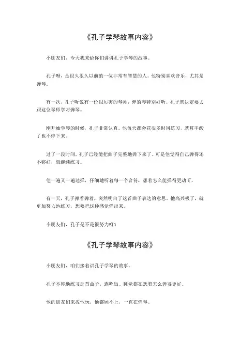 孔子学琴故事内容