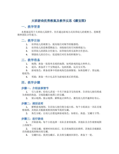 大班游戏优秀教案及教学反思《藏宝图》