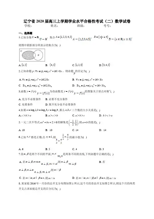 辽宁省2020届高三上学期学业水平合格性考试(二)数学试卷