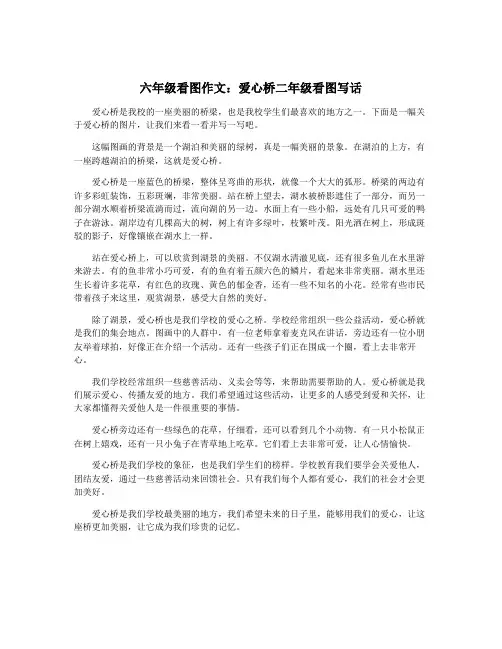 六年级看图作文：爱心桥二年级看图写话