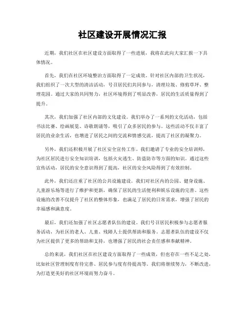 社区建设开展情况汇报