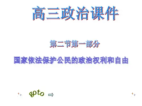 国家依法保护公民的政治权利和自由