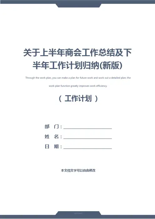 关于上半年商会工作总结及下半年工作计划归纳(新版)