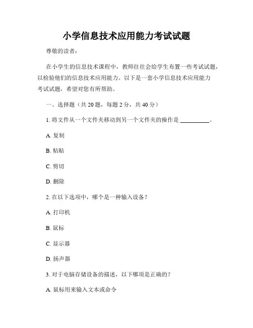小学信息技术应用能力考试试题