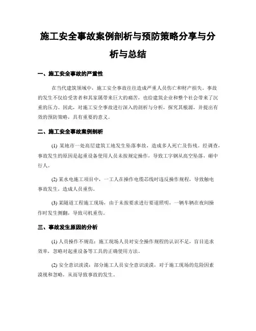 施工安全事故案例剖析与预防策略分享与分析与总结