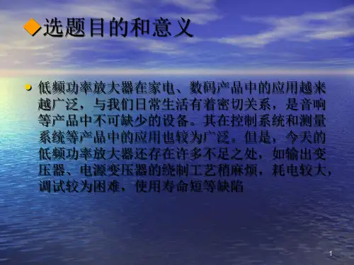 低频功率放大电路设计与制作