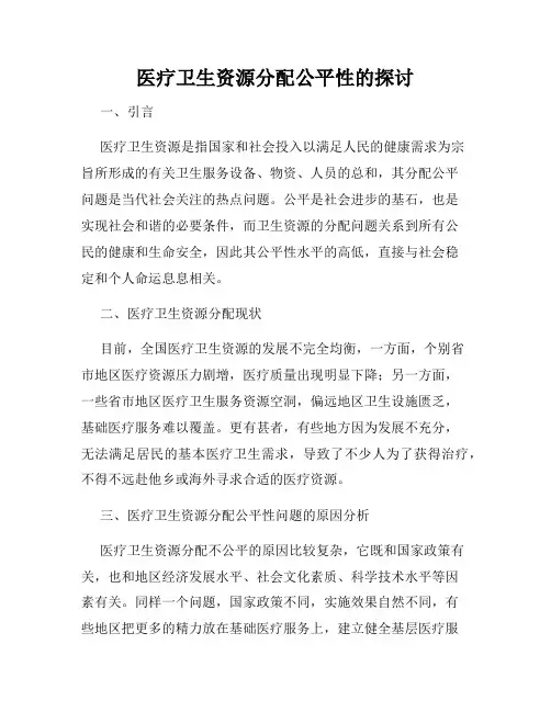 医疗卫生资源分配公平性的探讨