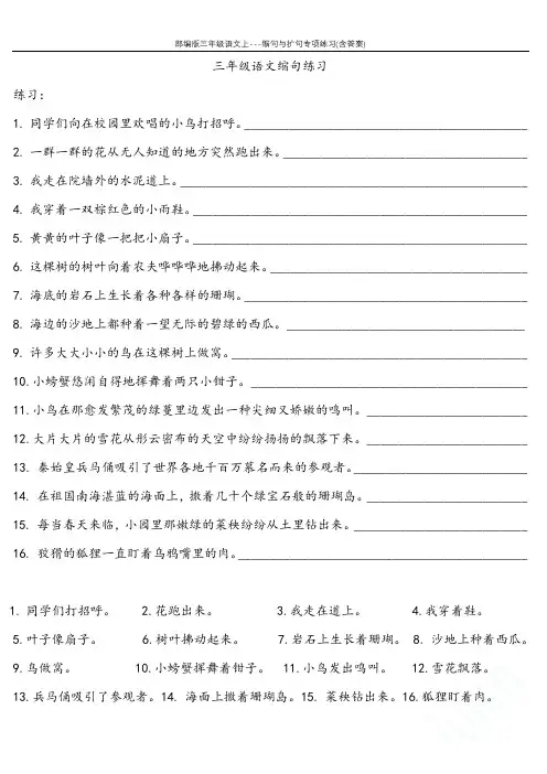 部编版三年级语文上---缩句与扩句专项练习(含答案)