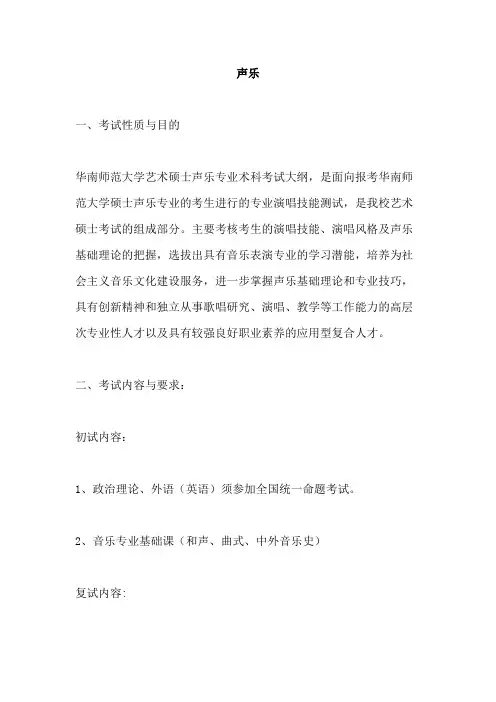 华南师范大学《声乐》2020年考研专业课复试大纲