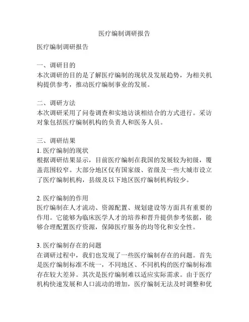 医疗编制调研报告