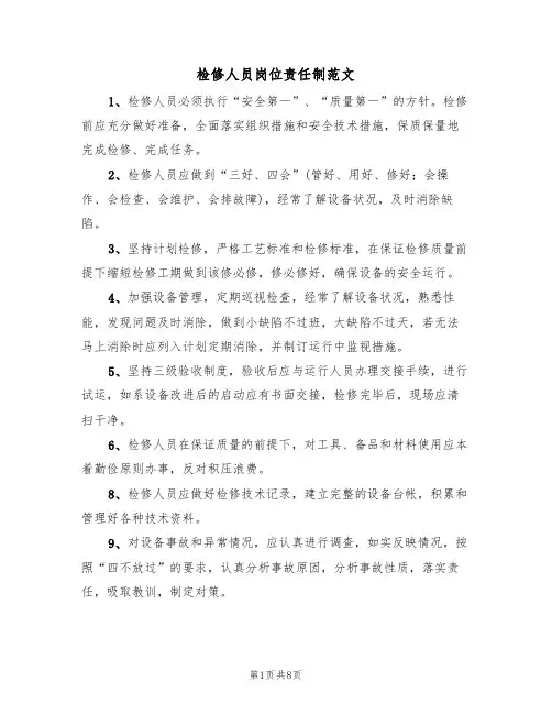 检修人员岗位责任制范文(3篇)