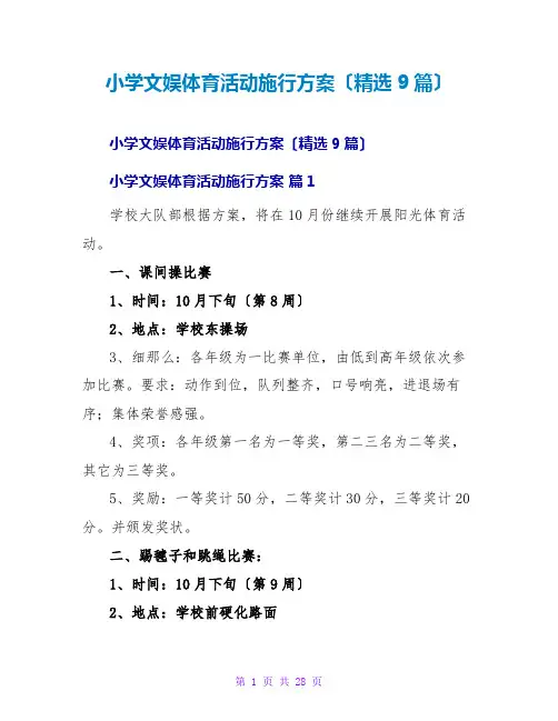 小学文娱体育活动实施方案(精选9篇)
