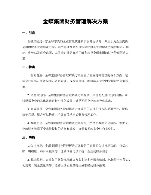 金蝶集团财务管理解决方案