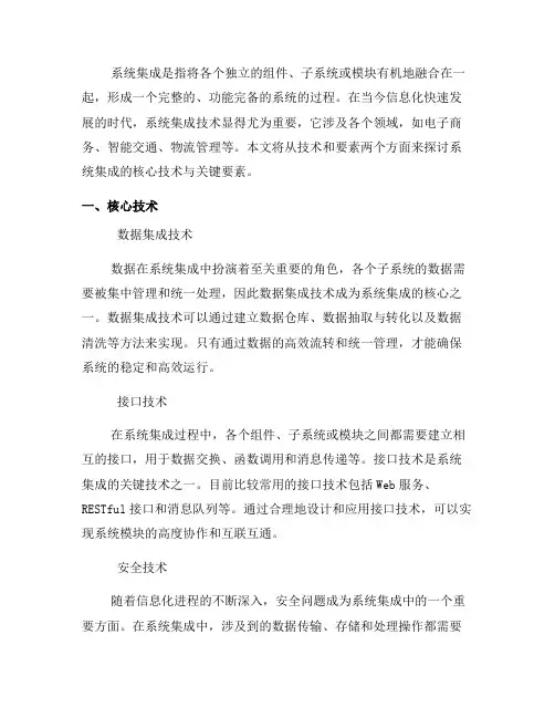 系统集成的核心技术与关键要素(五)