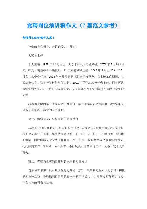 竞聘岗位演讲稿作文(7篇范文参考).doc