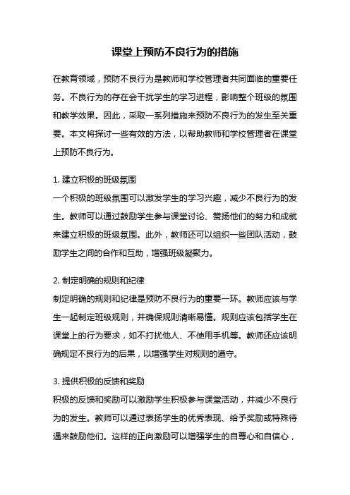 课堂上预防不良行为的措施
