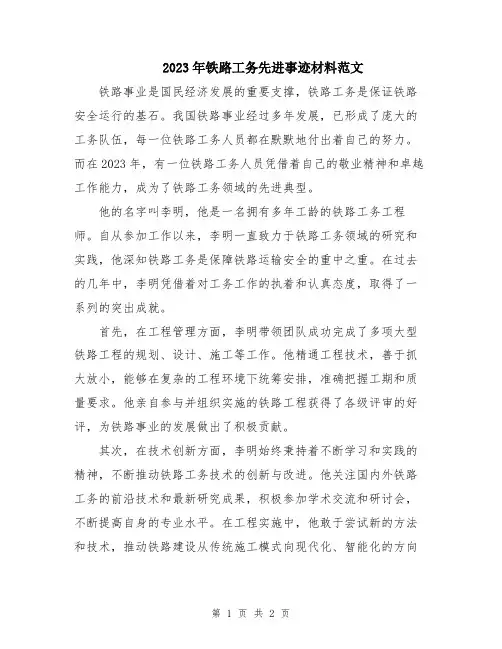 2023年铁路工务先进事迹材料范文