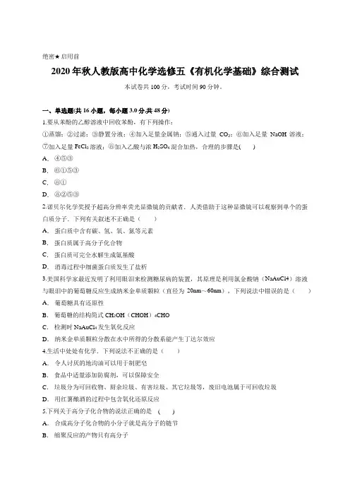2020年秋人教版高中化学选修五《有机化学基础》综合测试含答案
