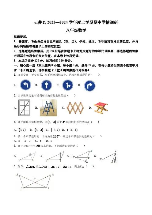 湖北省孝感市云梦县2023-2024学年八年级上学期11月期中学情调研数学试卷(含解析)