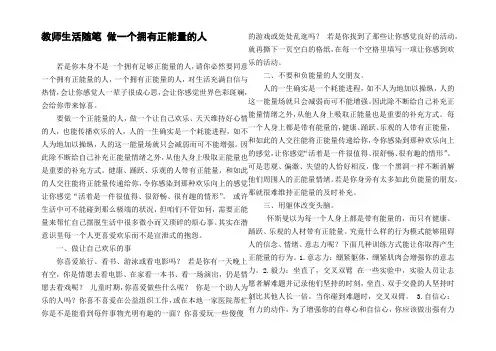 教师生活随笔做一个拥有正能量的人