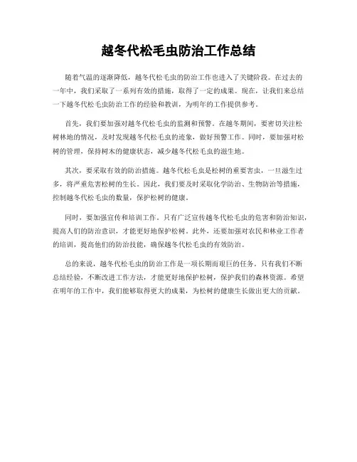 越冬代松毛虫防治工作总结