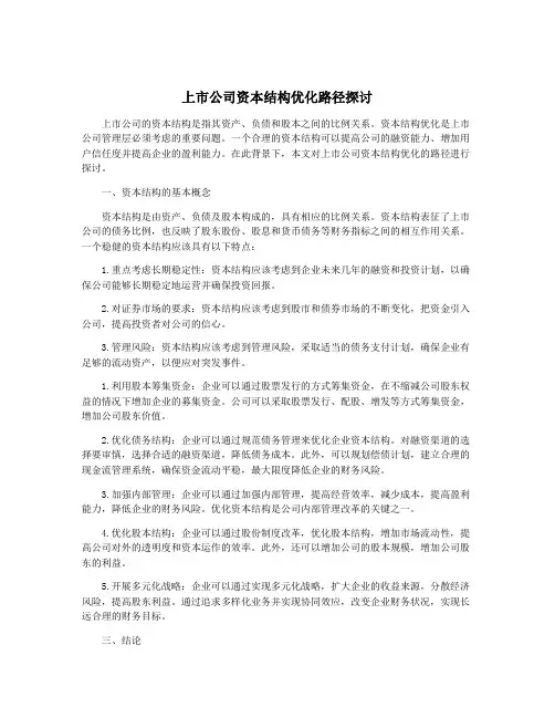 上市公司资本结构优化路径探讨