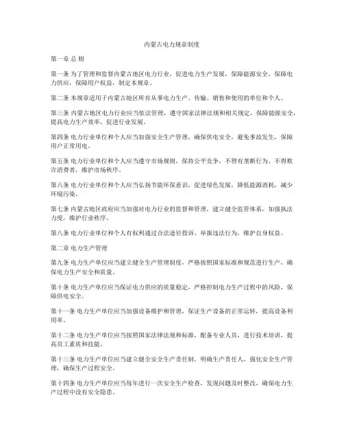 内蒙古电力规章制度