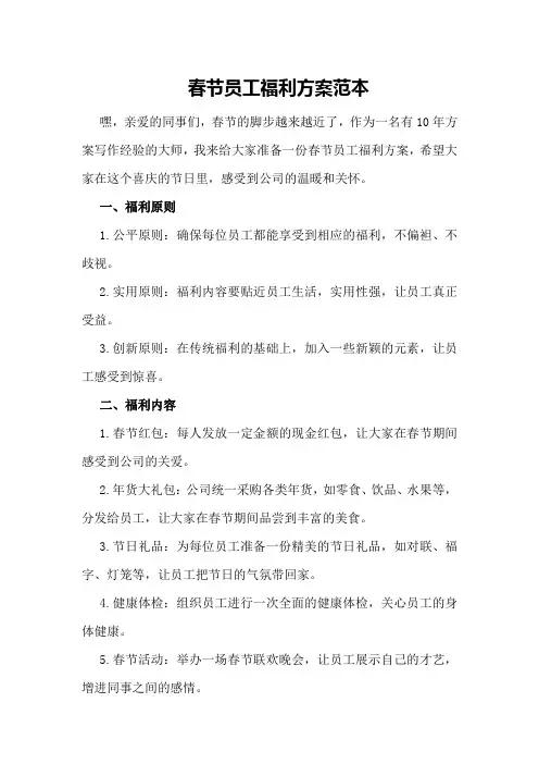 春节员工福利方案范本