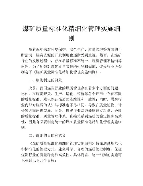 煤矿质量标准化精细化管理实施细则