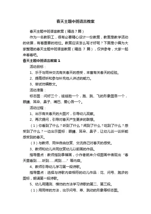 春天主题中班语言教案（精选7篇）
