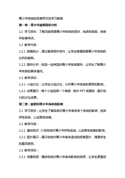 青少年吸烟的危害研究性学习教案