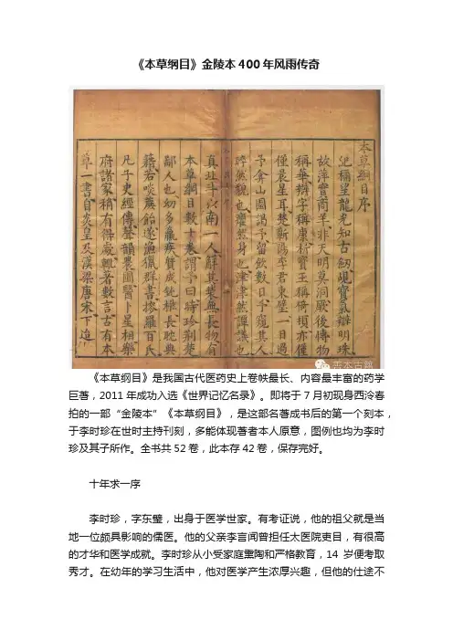 《本草纲目》金陵本400年风雨传奇
