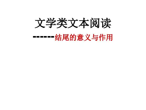小说的开头和结尾作用