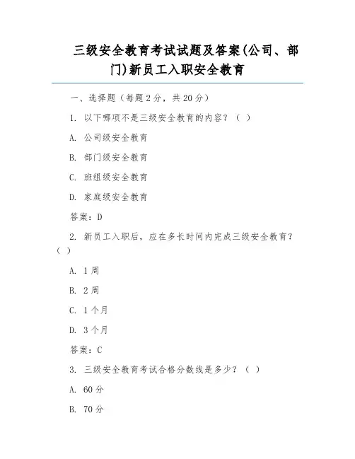 三级安全教育考试试题及答案(公司、部门)新员工入职安全教育