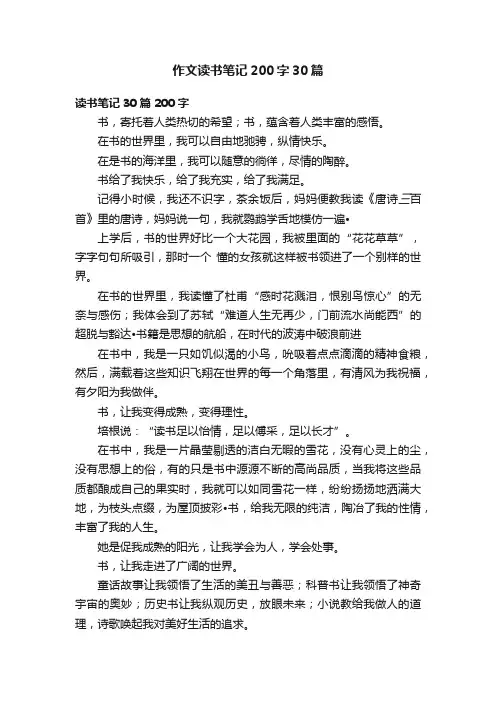 作文读书笔记200字30篇