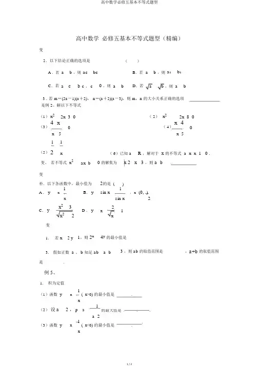 高中数学必修五基本不等式题型