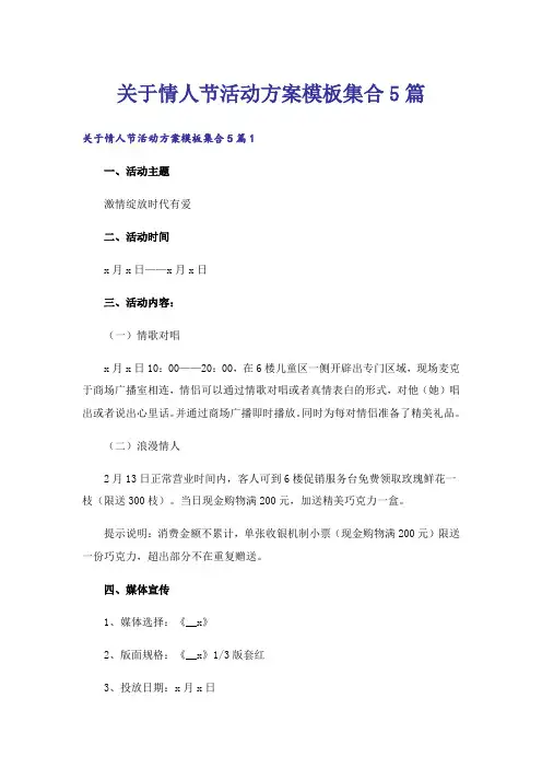 关于情人节活动方案模板集合5篇