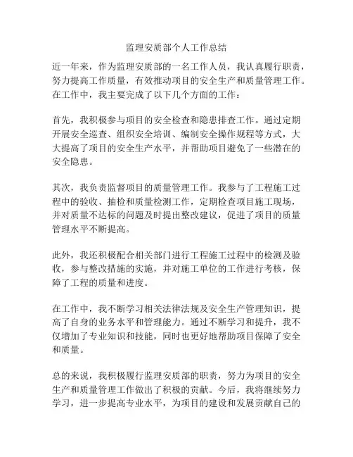 监理安质部个人工作总结