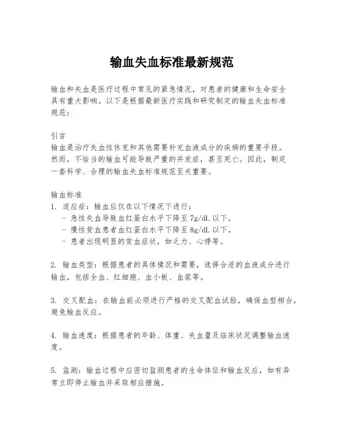 输血失血标准最新规范