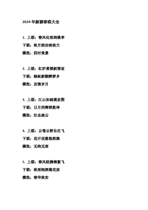 2024年新颖春联大全