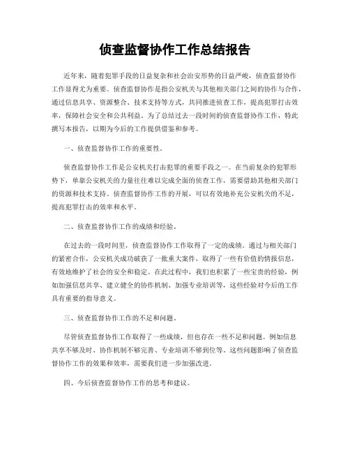 侦查监督协作工作总结报告