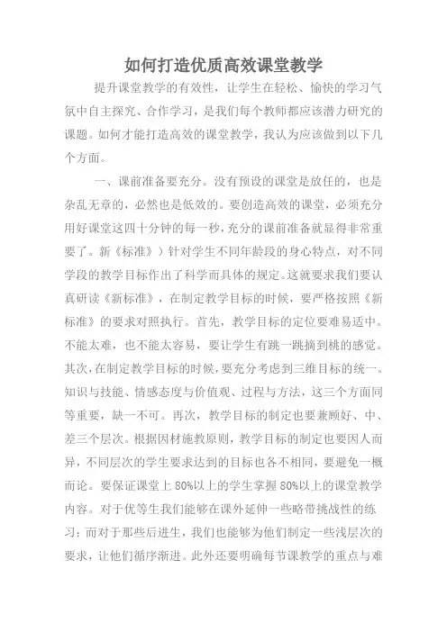 如何打造优质高效课堂教学