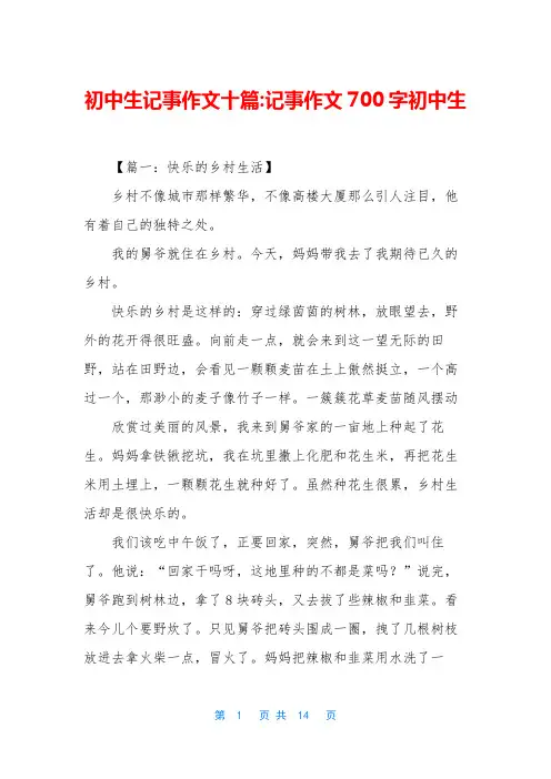 初中生记事作文十篇-记事作文700字初中生