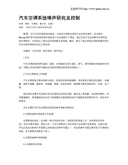 汽车空调系统噪声研究及控制
