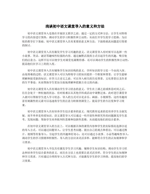 浅谈初中语文课堂导入的意义和方法